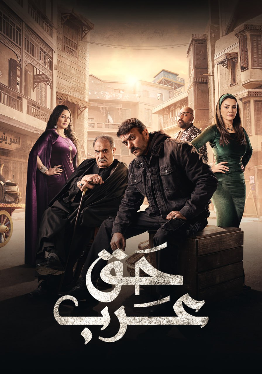 مسلسل حق عرب حلقة 13